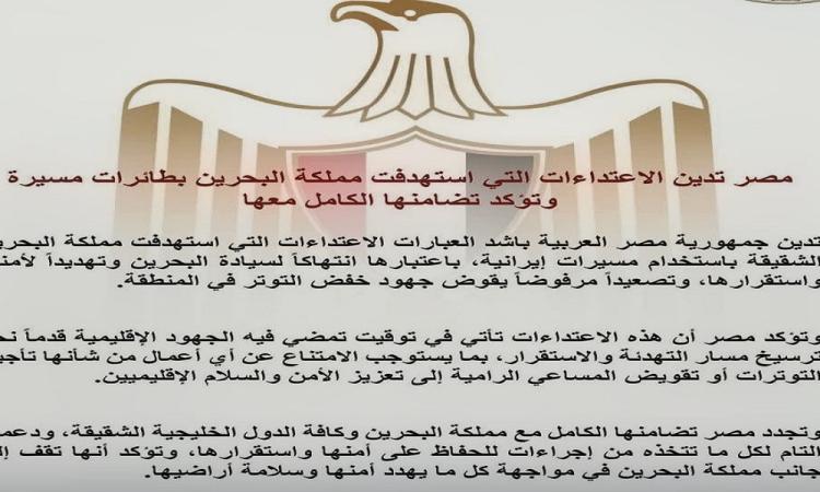 "مصر" تدين الاعتداءات التي استهدفت "البحرين" بطائرات مسيرة  