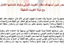 مصر تدين استهداف مطار الكويت وتؤكد تضامنها الكامل مع دولة الكويت الشقيقة 