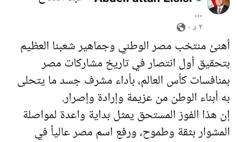 الرئيس السيسي يهنئ المنتخب والشعب المصري بتحقيق أول انتصار في كأس العالم