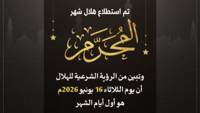دار الإفتاء المصرية : الثلاثاء أول أيام شهر المحرم 