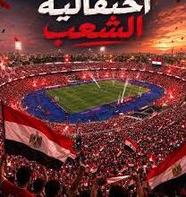 استقبال الأبطال.. الجماهير المصرية تحتفل بـ"الفراعنة"