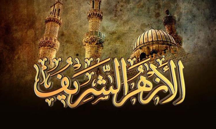 الأزهر يدين استهداف الاحتلال الإسرائيلي مشيعي جنازة في مخيم النصيرات 