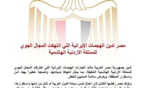 مصر تدين الهجمات الإيرانية التي انتهكت المجال الجوي للمملكة الأردنية الهاشمية 