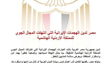 مصر تدين الهجمات الإيرانية التي انتهكت المجال الجوي للمملكة الأردنية الهاشمية 