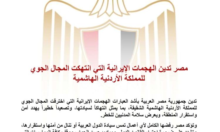 مصر تدين الهجمات الإيرانية التي انتهكت المجال الجوي للمملكة الأردنية الهاشمية 