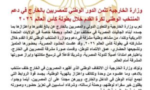 "الخارجية" تثمن الدور الوطني للمصريين بالخارج في دعم المنتخب الوطني خلال كأس العالم