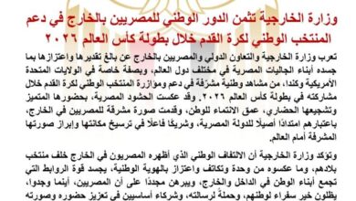 "الخارجية" تثمن الدور الوطني للمصريين بالخارج في دعم المنتخب الوطني خلال كأس العالم 