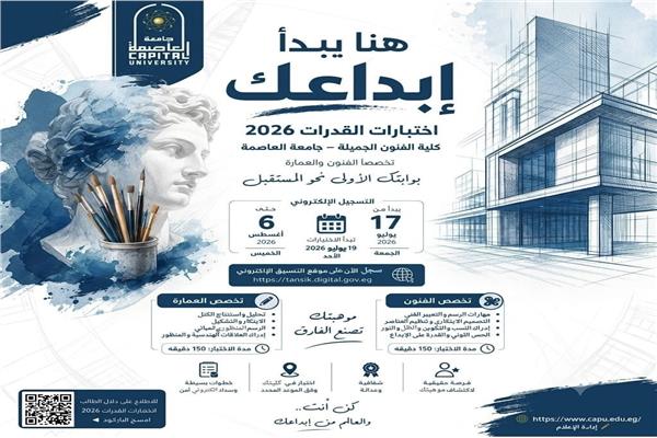 تنسيق الجامعات 2026 كلية الفنون الجميلة بوابتك الأولى نحو الإبداع والتميز 
