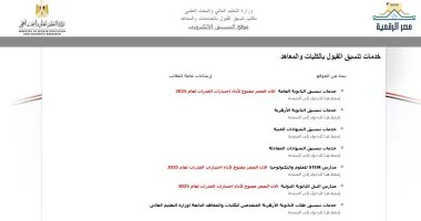 نتيجة تنسيق المرحلة الأولى.. الموعد المتوقع لإعلان النتيجة إلكترونيا