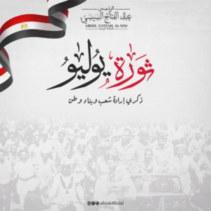 الرئيس السيسي: ثورة 23 يوليو شكلت نقطة تحول فارقة في تاريخ الوطن