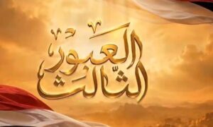 الرئيس السيسي يتابع الفيلم التسجيلي "العبور الثالث" خلال افتتاح مقر "أوكتاجون"