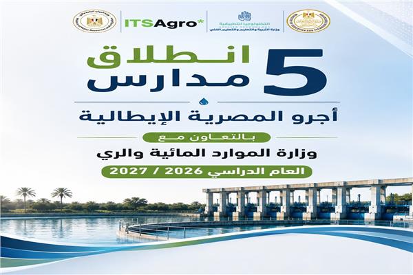 اطلاق 5 مدارس «أجرو المصرية الإيطالية» للتكنولوجيا التطبيقية في تخصصات الري 