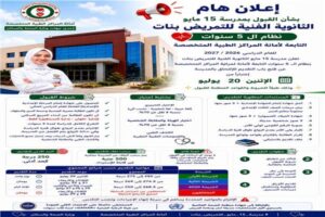الاثنين فتح باب التقدم لمدرسة 15 مايو الثانوية للتمريض