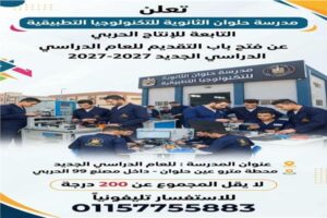 ننشر شروط فتح باب التقديم لـ «حلوان الثانوية للتكنولوجيا التطبيقية».. تعرف على الشروط