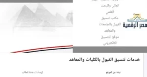تنسيق الجامعات 2026.. قائمة كليات ومعاهد تقبل طلاب العلمى والأدبى