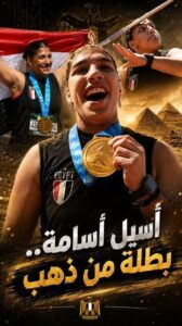أسيل أسامة تحرز أول ميدالية ذهبية لمصر في منافسات رمي الرمح ببطولة العالم للشباب