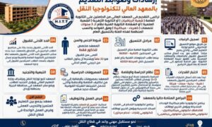  شروط القبول بالمعهد العالي لتكنولوجيا النقل بوردان 