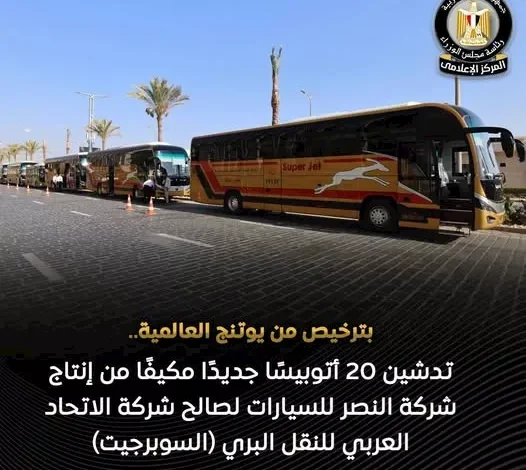النقل: أتوبيسات مصرية جديدة للسوبرجيت بمواصفات عالمية وراحة أكبر 