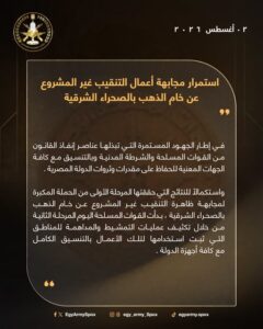 المتحدث العسكرى: القوات المسلحة تبدأ المرحلة الثانية لمجابهة التنقيب غير المشروع عن خام الذهب