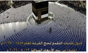 الداخلية تعلن بدء قبول طلبات التقدم لحج القرعة الأربعاء المقبل 