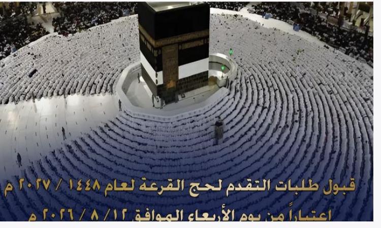 الداخلية تعلن بدء قبول طلبات التقدم لحج القرعة الأربعاء المقبل 