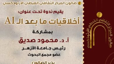 اليوم بصالون المركز الثقافي القبطي الأرثوذكسي ندوة "أخلاقيات ما بعد ال AI"بمشاركة ا.د/ محمود صديق رئيس جامعة الأزهر وعضو مجمع البحوث 