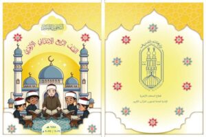 منهج أزهري جديد لترسيخ إتقان تلاوة القرآن الكريم لتلاميذ المرحلة الابتدائية 