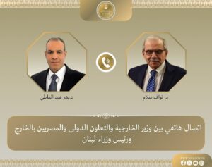 وزير الخارجية يبحث مع رئيس الوزراء اللبناني تطورات الأوضاع في لبنان