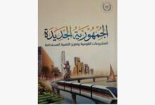 "الاستعلامات" توثق مسيرة المشروعات القومية منذ 2014 في كتاب"الجمهورية الجديدة"