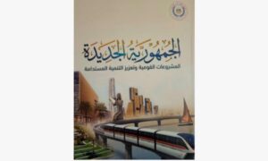 "الاستعلامات" توثق مسيرة المشروعات القومية منذ 2014 في كتاب"الجمهورية الجديدة"