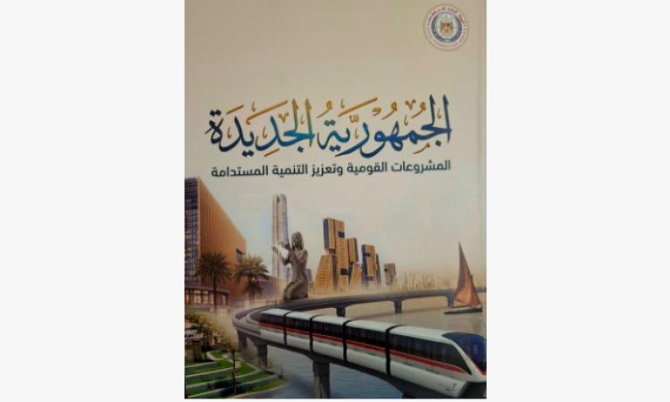 "الاستعلامات" توثق مسيرة المشروعات القومية منذ 2014 في كتاب"الجمهورية الجديدة"