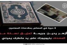 الأزهر يدين جريمة تمزيق المصحف بنيويورك على يد متطرف يميني 