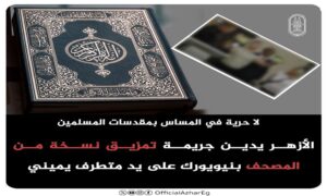الأزهر يدين جريمة تمزيق المصحف بنيويورك على يد متطرف يميني