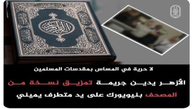 الأزهر يدين جريمة تمزيق المصحف بنيويورك على يد متطرف يميني 