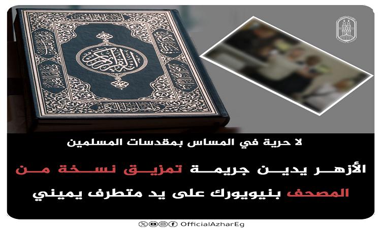 الأزهر يدين جريمة تمزيق المصحف بنيويورك على يد متطرف يميني 