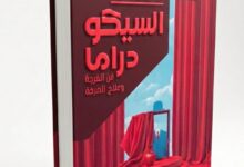 قراءة سيكودرامية في تفكك العلاقات وارتفاع الجريمة الأسرية 