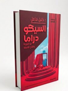 قراءة سيكودرامية في تفكك العلاقات وارتفاع الجريمة الأسرية