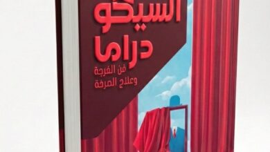 قراءة سيكودرامية في تفكك العلاقات وارتفاع الجريمة الأسرية 
