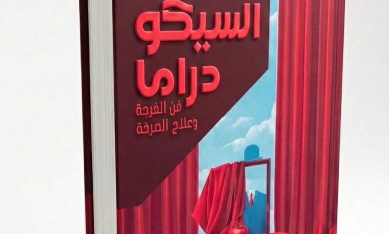 قراءة سيكودرامية في تفكك العلاقات وارتفاع الجريمة الأسرية 