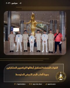 المتحدث العسكرى : القوات المسلحة تستقبل أبطالها الرياضيين المشاركين بدورة ألعاب البحر المتوسط بعد تتويجهم بـ ٦ ميداليات متنوعة في رفع الأثقال