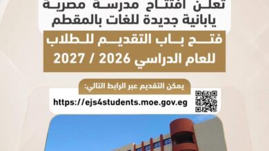 "التعليم": افتتاح مدرسة مصرية يابانية جديدة للغات بالمقطم وفتح باب التقديم للطلاب للعام الدراسي 2026 / 2027