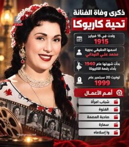 تحية كاريوكا أشهر عظماء تاريخ الرقص الشرقى بمصر .. لعبت دور سياسى  ألقي القبض عليها أكثر من مرة بسبب نشاطها السياسي قى مساعدة محمد أنور السادات في هروبه من الإنجليز وقضية قلب نظام الحكم