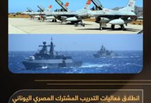 المتحدث العسكرى : بمشاركة فرنسا وإيطاليا وقبرص.. انطلاق فعاليات التدريب المشترك المصرى اليونانى ميدوزا – 15 بدولة اليونان طباعة 