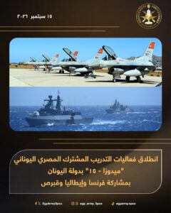 المتحدث العسكرى : بمشاركة فرنسا وإيطاليا وقبرص.. انطلاق فعاليات التدريب المشترك المصرى اليونانى ميدوزا – 15 بدولة اليونان طباعة 
