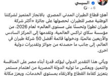 الرئيس السيسي يهنئ مصر للطيران لحصولها على جائزة الأكثر تطورا لعام 2026 