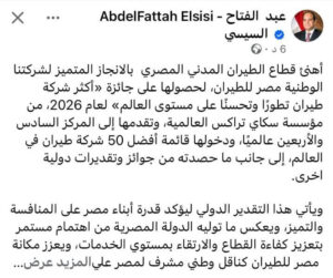 الرئيس السيسي يهنئ مصر للطيران لحصولها على جائزة الأكثر تطورا لعام 2026