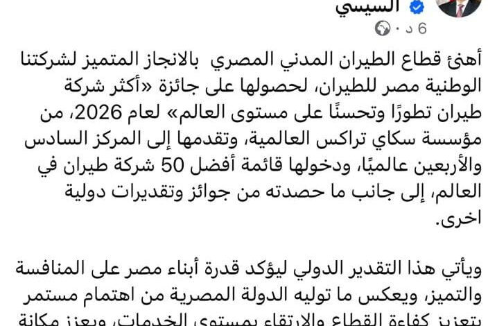 الرئيس السيسي يهنئ مصر للطيران لحصولها على جائزة الأكثر تطورا لعام 2026 
