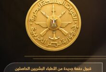 المتحدث العسكرى : قبول دفعة جديدة من الأطباء حاملى «الماجستير والدكتوراة» للعمل ضباطا مكلفين 