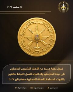 المتحدث العسكرى : قبول دفعة جديدة من الأطباء حاملى «الماجستير والدكتوراة» للعمل ضباطا مكلفين 