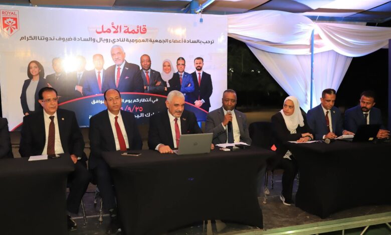 نجاح مثمر لندوة «قائمة الأمل» بنادي رويال.. اللواء حسام الدين نجيدة يستعرض رؤية استراتيجية للتطوير بحضور كبير من الجمعية العمومية والشخصيات العامة الفنية والرياضية ويطرح باقة من المبادرات والمزايا والخدمات المستقبلية 